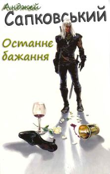 Обложка книги - Останнє бажання - Анджей Сапковський