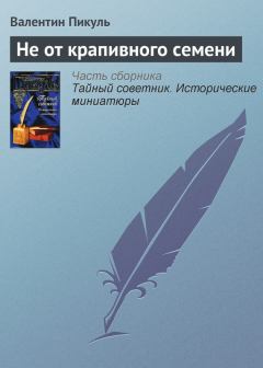Обложка книги - Не от крапивного семени - Валентин Саввич Пикуль