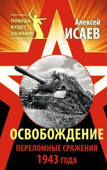 Обложка книги - Освобождение. Переломные сражения 1943 года - Алексей Валерьевич Исаев