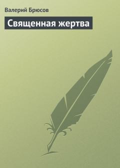 Обложка книги - Священная жертва - Валерий Яковлевич Брюсов