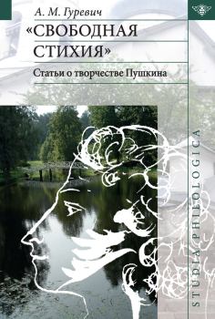 Книга - «Свободная стихия». Статьи о творчестве Пушкина. Александр Михайлович Гуревич - читать в Литвек