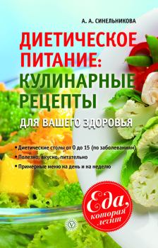 Обложка книги - Диетическое питание. Кулинарные рецепты для вашего здоровья - А А Синельникова