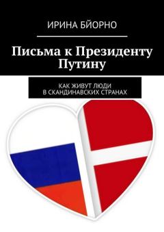 Обложка книги - Письма к Президенту Путину - Ирина Бйорно