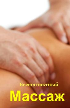 Обложка книги - Бесконтактный массаж - Илья Валерьевич Мельников