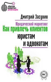 Обложка книги - Юридический маркетинг. Как привлечь клиентов юристам и адвокатам - Дмитрий Засухин