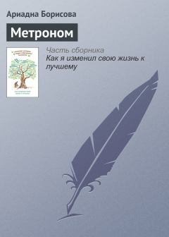 Обложка книги - Метроном - Ариадна Валентиновна Борисова