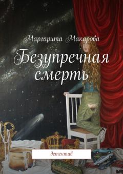 Обложка книги - Безупречная смерть - Маргарита Ивановна Макарова