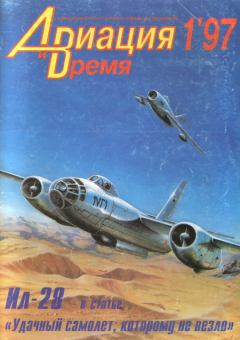 Книга - Авиация и Время 1997 01.  Журнал «Авиация и время» - читать в Литвек