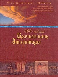 Книга - 300-летняя Брачная ночь Атлантиды. Иоанн Блаженный (Береславский) - читать в Литвек
