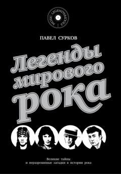 Обложка книги - Легенды мирового рока - Павел Сурков