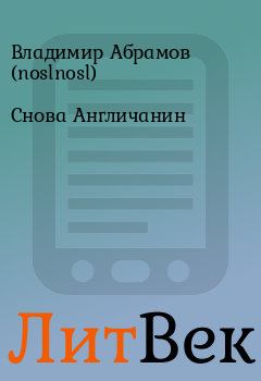 Обложка книги - Снова Англичанин - Владимир Абрамов (noslnosl)