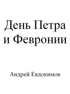 Обложка книги - День Петра и Февронии - Андрей Евдокимов