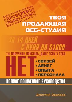 Обложка книги - Твоя продающая веб-студия за 14 дней - Дмитрий Обвадов