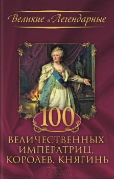 Книга - 100 величественных императриц, королев, княгинь. Коллектив авторов -- История - читать в ЛитВек