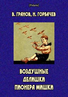 Обложка книги - Воздушные делишки пионера Мишки - Вильгельм Исаакович Гранов