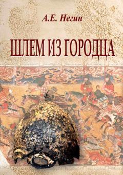 Книга - Шлем из Городца. Андрей Евгеньевич Негин - читать в Литвек