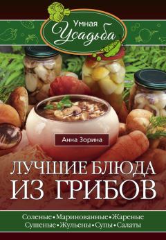 Обложка книги - Лучшие блюда из грибов - Анна Зорина