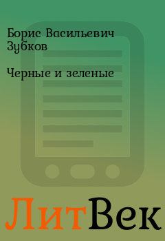 Книга - Черные и зеленые. Борис Васильевич Зубков - читать в Литвек