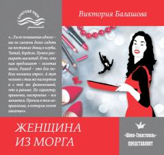 Книга - Женщина из морга. Виктория Викторовна Балашова - читать в ЛитВек