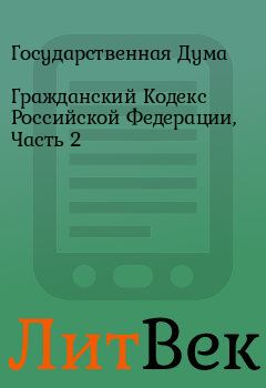 Обложка книги - Гражданский Кодекс Российской Федерации, Часть 2 - Государственная Дума