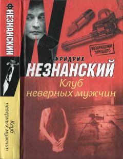Обложка книги - Клуб неверных мужчин - Фридрих Евсеевич Незнанский