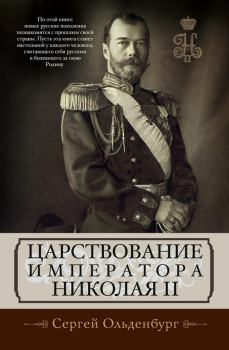 Книга - Царствование императора Николая II. Сергей Сергеевич Ольденбург - читать в Литвек
