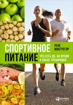Обложка книги - Спортивное питание: Что есть до, во время и после тренировки - Рене Макгрегор