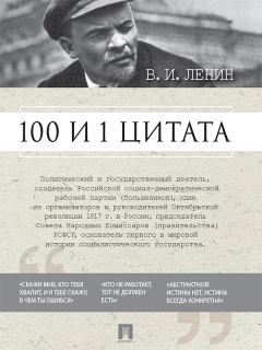 Книга - 100 и 1 цитата. Владимир Ильич Ленин - читать в ЛитВек
