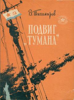 Обложка книги - Подвиг «Тумана» - Вениамин Васильевич Тихомиров