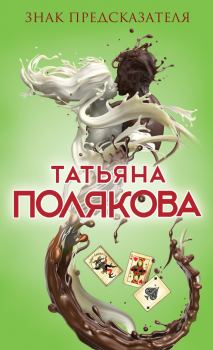 Обложка книги - Знак предсказателя - Татьяна Викторовна Полякова