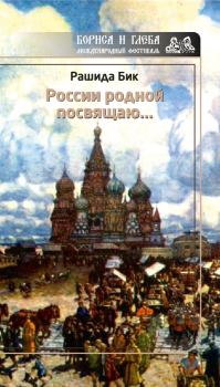 Обложка книги - России родной посвящаю… - Рашида Бик