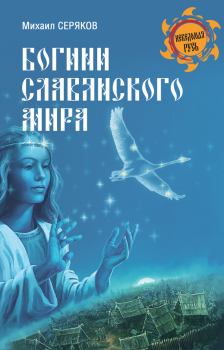 Обложка книги - Богини славянского мира - Михаил Леонидович Серяков