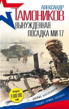 Обложка книги - Вынужденная посадка Ми-17 - Александр Александрович Тамоников