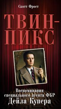 Книга - Твин-Пикс: Воспоминания специального агента ФБР Дейла Купера. Скотт Фрост - прочитать в Литвек