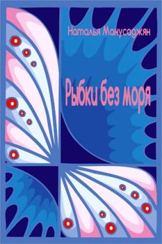 Обложка книги - Рыбки без моря - Наталья Эдуардовна Манусаджян