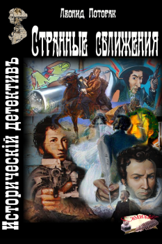 Обложка книги - Странные сближения - Леонид Поторак