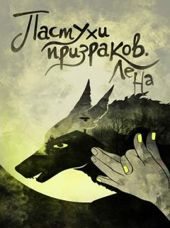 Обложка книги - Пастухи призраков (СИ) - Юлия Ламичева