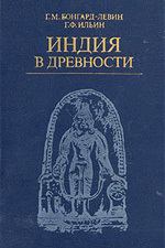 Обложка книги - Индия в древности - Григорий Федорович Ильин