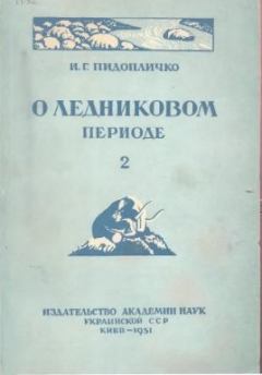 Книга - О ледниковом периоде, выпуск 2, 1951 г.. Пидопличко И Г - читать в Литвек