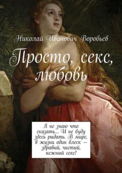 Книга - Просто, секс, любовь. Николай Иванович Воробьев - читать в Литвек