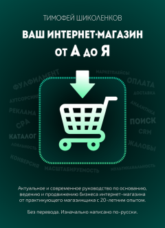 Обложка книги - Ваш интернет-магазин от А до Я - Тимофей Шиколенков