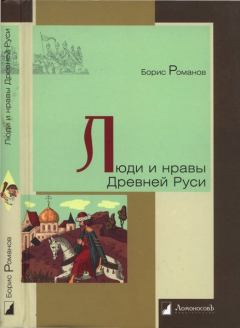 Обложка книги - Люди и нравы Древней Руси - Борис Александрович Романов