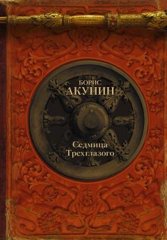 Обложка книги - Седмица Трехглазого (сборник) - Борис Акунин