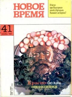 Книга - Новое время 1992 №41.  журнал «Новое время» - прочитать в Литвек