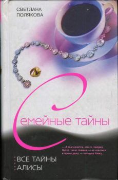 Обложка книги - Все тайны Алисы - Светлана Полякова