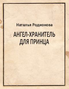 Обложка книги - Ангел-хранитель для принца - Наталья Родионова