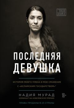 Обложка книги - Последняя девушка. История моего плена и моё сражение с «Исламским государством» - Надия Мурад