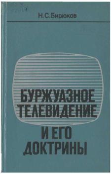 Книга - Буржуазное телевидение и его доктрины. Николай Семенович Бирюков - прочитать в Литвек