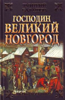 Книга - Господин Великий Новгород. Марфа-посадница. Дмитрий Михайлович Балашов - прочитать в Литвек