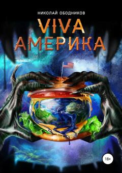 Книга - Viva Америка. Николай Ободников - прочитать в Литвек